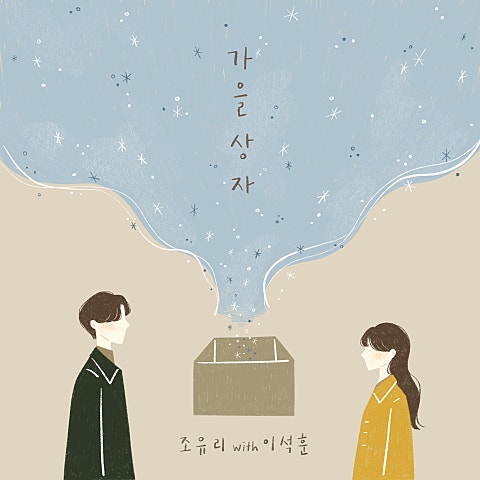 조유리 가을 상자 (With 이석훈) 자켓
