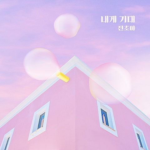 내게 기대 (드라마