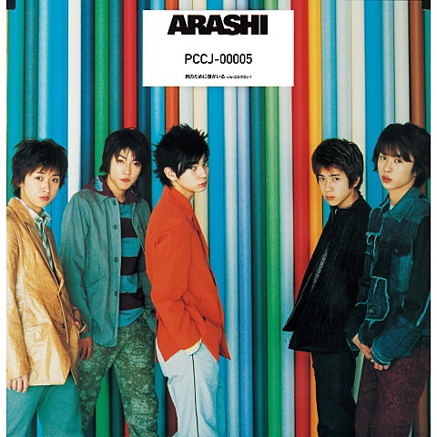 嵐 君のために僕がいる 앨범 자켓