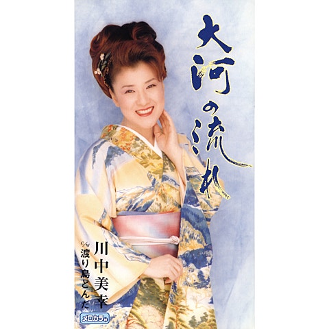 川中美幸 大河の流れ 자켓