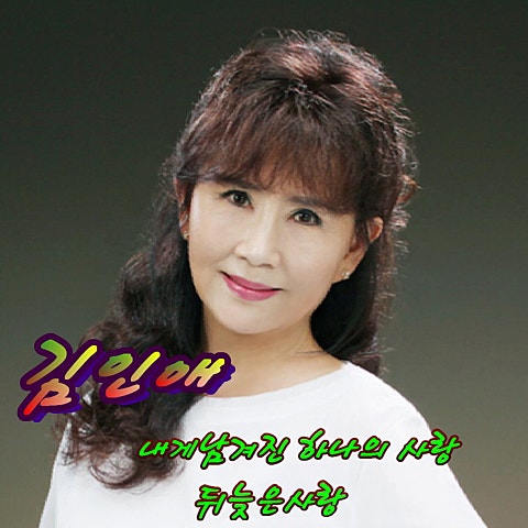 김인애 내게 남긴 하나의 사랑 자켓