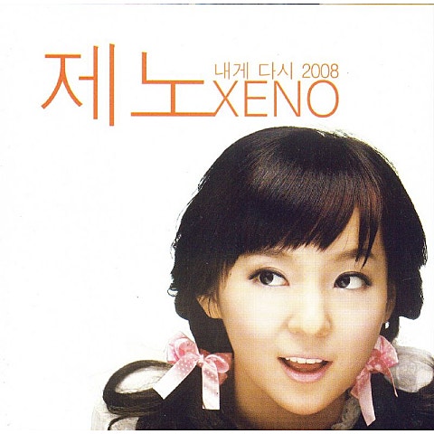 제노 내게 다시 2008 자켓