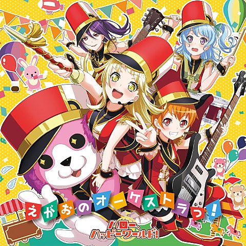 ハロー、ハッピーワールド! えがおのオーケストラっ! ( 앨범 자켓