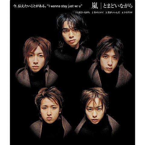 嵐 とまどいながら (ドラマ 앨범 자켓