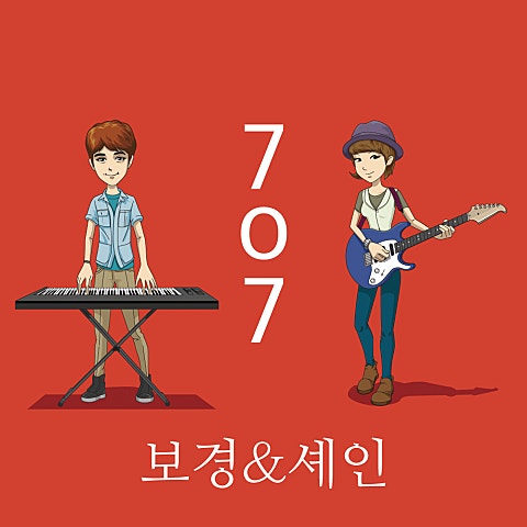 보경&셰인 내게 무슨 짓을 한 거야 자켓