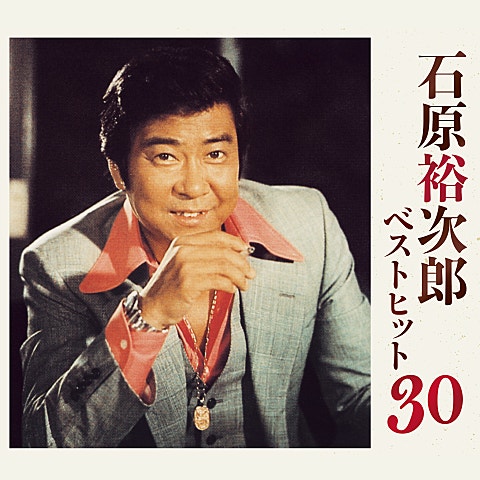 石原裕次郎 わが人生に悔いなし 자켓