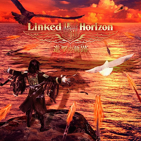 Linked Horizon 心臓を捧げよ! ( 앨범 자켓