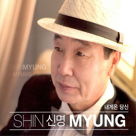 신명 내게 온 당신 자켓