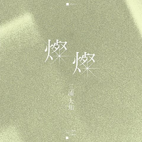 三浦大知 燦燦 (ドラマ 앨범 자켓