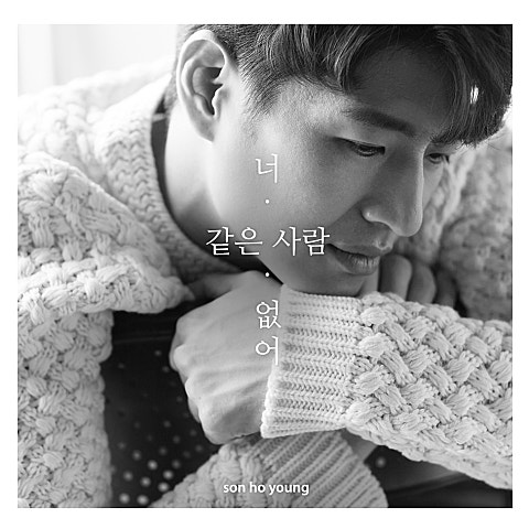 손호영 너 같은 사람 없어 자켓