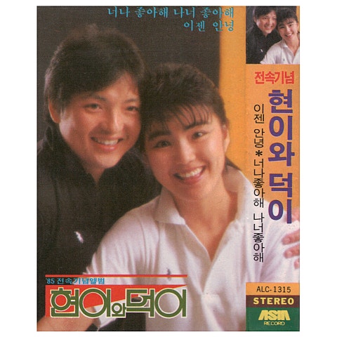 현이와덕이 너 나 좋아해 나 너 좋아해 자켓