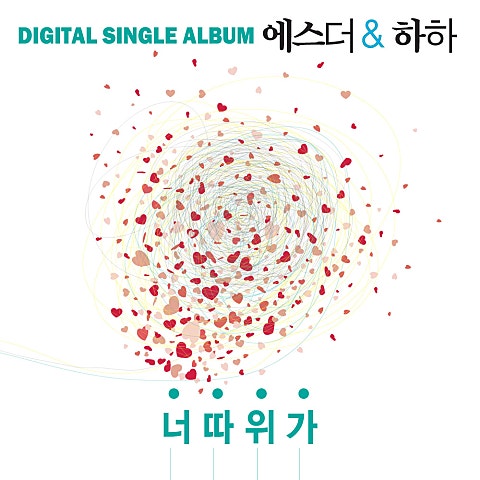 에스더 너 따위가(Feat.하하) 자켓