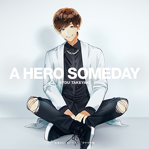 タケヤキ翔 未来のヒーローたちへ ( 앨범 자켓