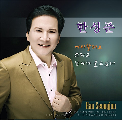 한성준 너 때문에 자켓