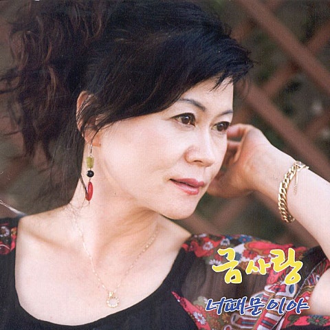 금사랑 너 때문이야 자켓