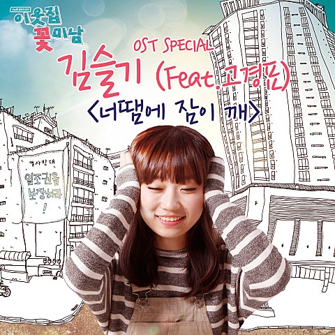 김슬기 너 땜에 잠이 깨(Feat. 고경표)(드라마 자켓