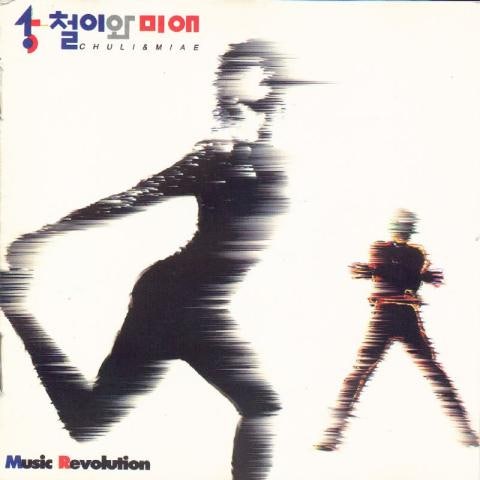 철이와미애 너는 왜 자켓