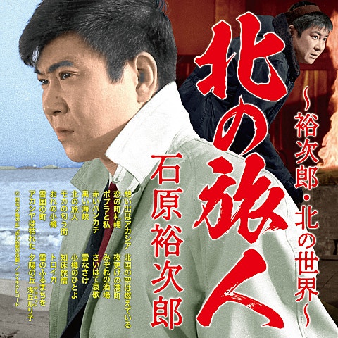 石原裕次郎 おれの小樽 자켓