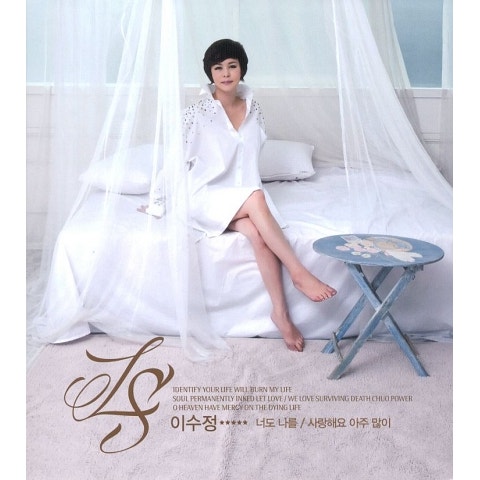 이수정 너도 나를 자켓