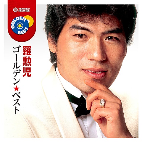 羅勲児 みなと恋唄 자켓