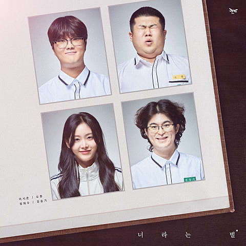 고추잠자리 너라는 별 자켓