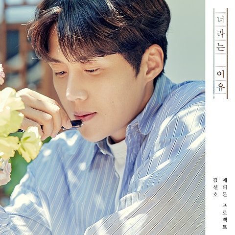 에피톤 프로젝트 너라는 이유 (Vocal By 김선호) 자켓