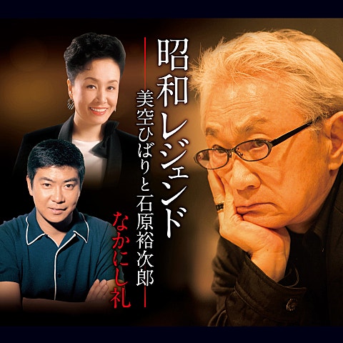 石原裕次郎 涙は俺がふく 자켓