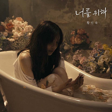 황인욱 너를 위해 자켓