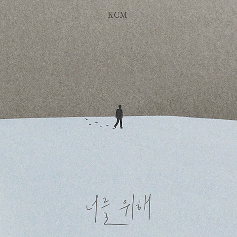 KCM 너를 위해 자켓