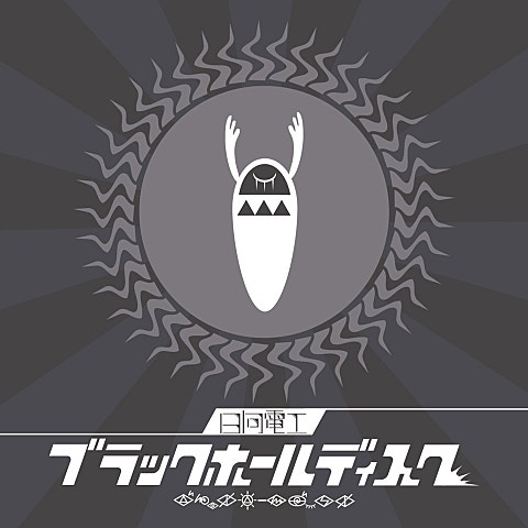 日向電工 feat.初音ミク ブリキノダンス 앨범 자켓