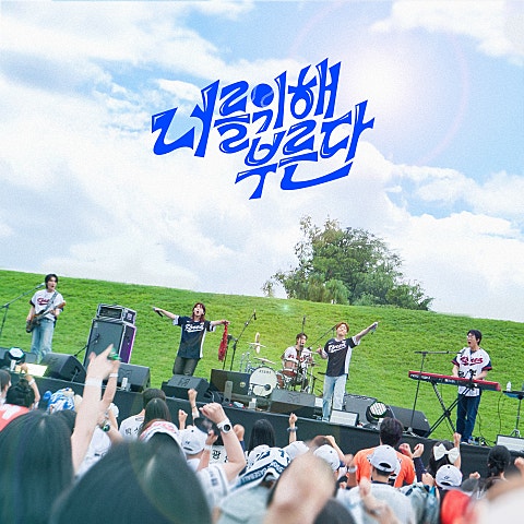 너를 위해 부른다