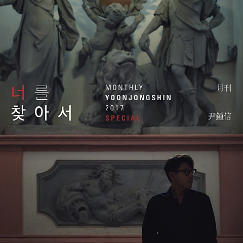 윤종신 너를 찾아서 앨범 자켓