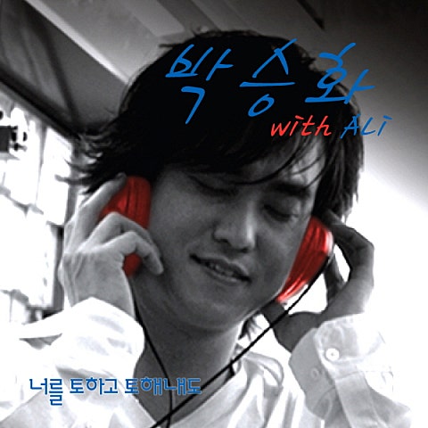 박승화 너를 토하고 토해 내도 (With 알리) 자켓