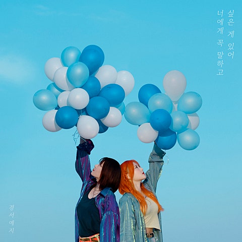 경서예지 너에게 꼭 말하고 싶은 게 있어 자켓