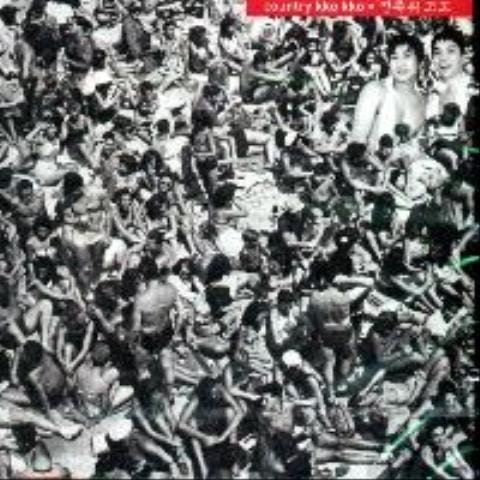 컨츄리꼬꼬 너에게 나를 자켓