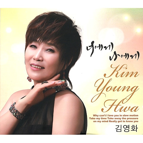 김영화 너에게 나에게 자켓