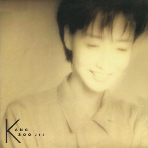 강수지 너의 또 다른 모습에 자켓