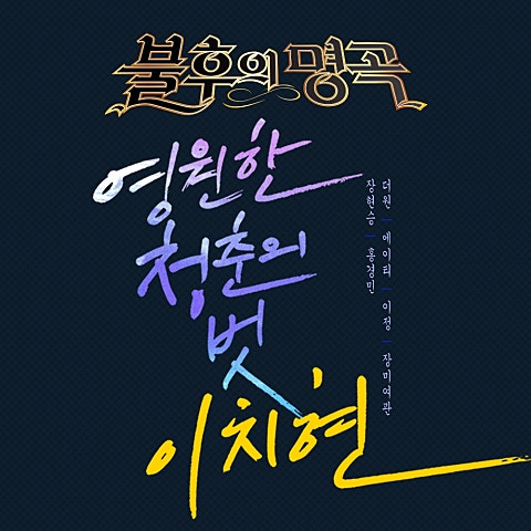 THE ONE,손승연 다 가기 전에 자켓