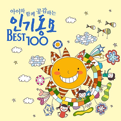 동요 다 같이 노래를 (4학년) 자켓