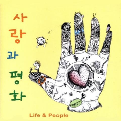 사랑과평화 다 같이 웃어봐 자켓