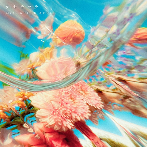 Mrs. GREEN APPLE ケセラセラ (ドラマ"日曜の夜ぐらいは...") 자켓