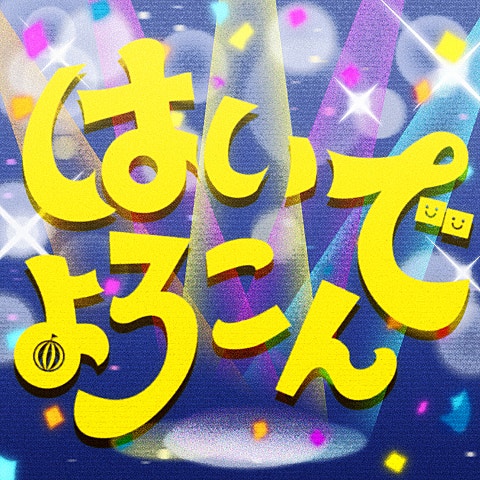 はいよろこんで