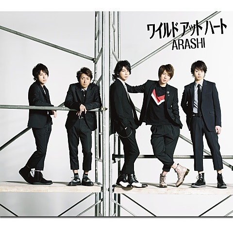 嵐 ワイルド アット ハート (ドラマ 자켓