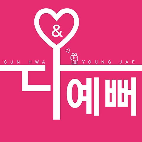 한선화,영재 다 예뻐 자켓