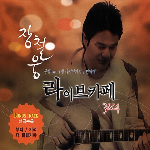 장철웅 다 잘 될거야 자켓