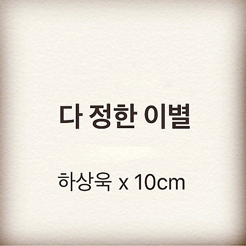 다 정한 이별 (Vocal. 10cm)