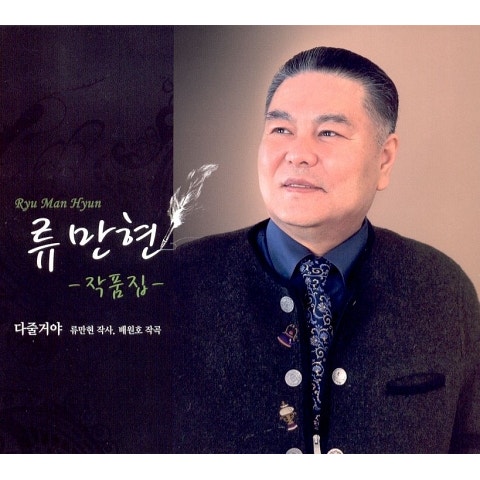 류만현 다 줄 거야 자켓