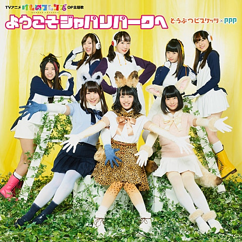 どうぶつビスケッツ×PPP ようこそジャパリパークへ ( 앨범 자켓