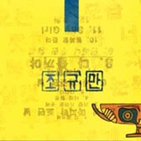 조규만 다 줄꺼야 (피아노 ver.) 자켓