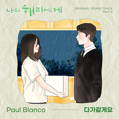 Paul Blanco 다가갈게요 (드라마 자켓